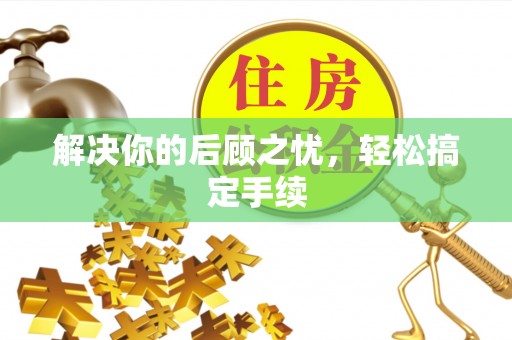 龙门解决你的后顾之忧，轻松搞定手续