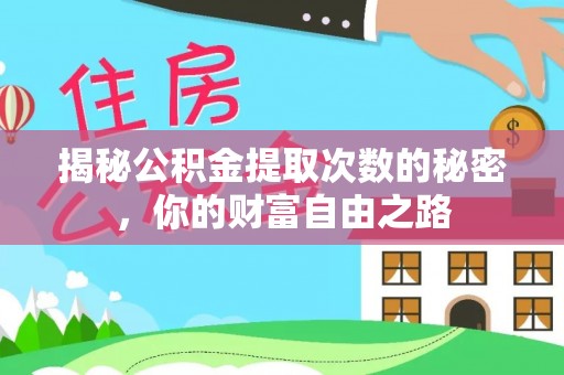 龙门揭秘公积金提取次数的秘密，你的财富自由之路