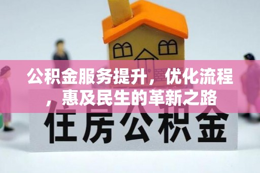 龙门公积金服务提升，优化流程，惠及民生的革新之路