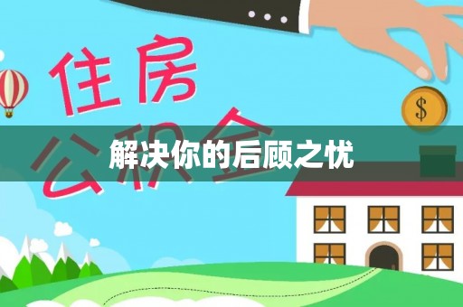 龙门解决你的后顾之忧