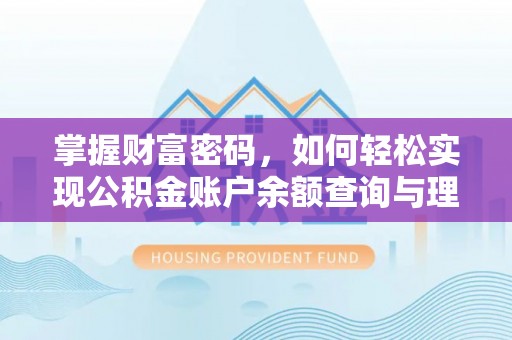 龙门掌握财富密码，如何轻松实现公积金账户余额查询与理财规划