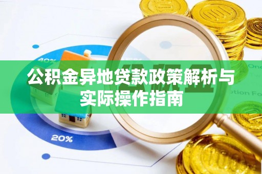 龙门公积金异地贷款政策解析与实际操作指南