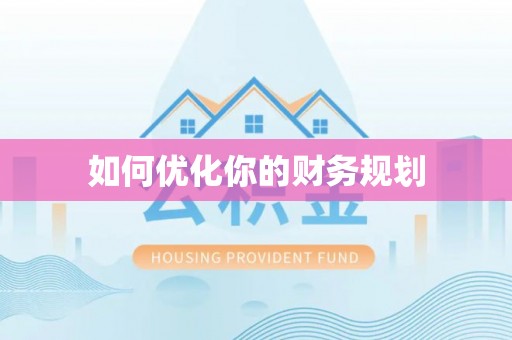 龙门如何优化你的财务规划