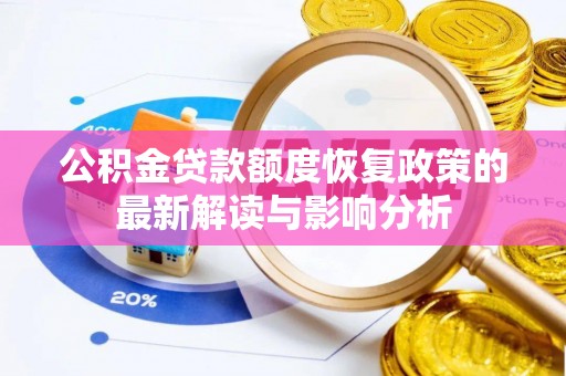 龙门公积金贷款额度恢复政策的最新解读与影响分析