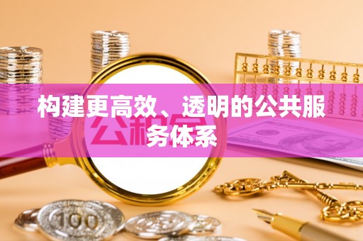 龙门构建更高效、透明的公共服务体系