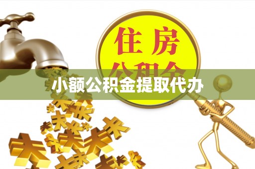 龙门小额公积金提取代办