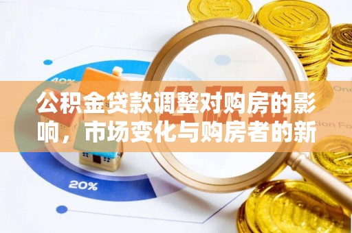 龙门公积金贷款调整对购房的影响，市场变化与购房者的新选择