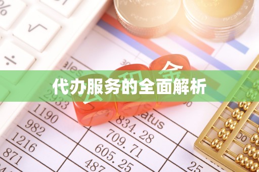 龙门代办服务的全面解析