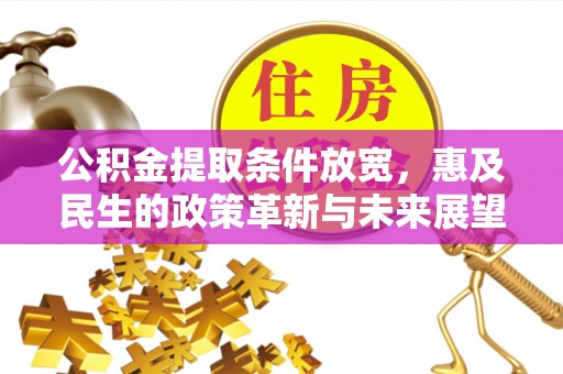 龙门公积金提取条件放宽，惠及民生的政策革新与未来展望