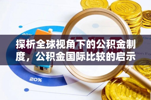 龙门探析全球视角下的公积金制度，公积金国际比较的启示与借鉴
