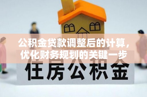 龙门公积金贷款调整后的计算，优化财务规划的关键一步