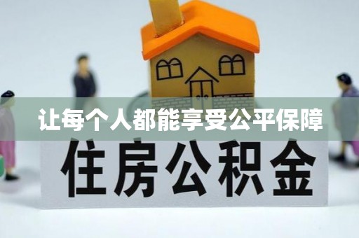 龙门让每个人都能享受公平保障