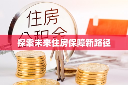 龙门探索未来住房保障新路径