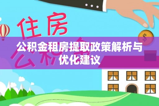 龙门公积金租房提取政策解析与优化建议