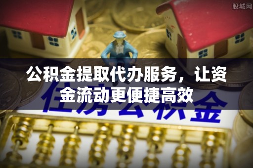 龙门公积金提取代办服务，让资金流动更便捷高效