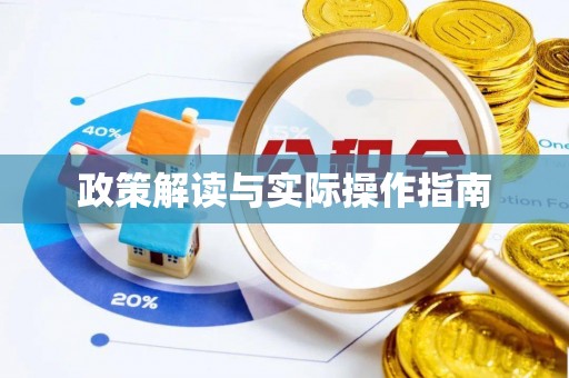 龙门政策解读与实际操作指南