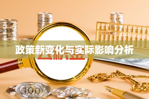 龙门政策新变化与实际影响分析