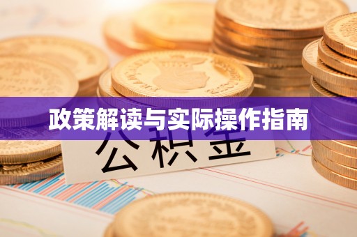 龙门政策解读与实际操作指南