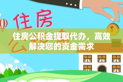 龙门住房公积金提取代办，高效解决您的资金需求