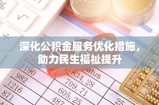 龙门深化公积金服务优化措施，助力民生福祉提升