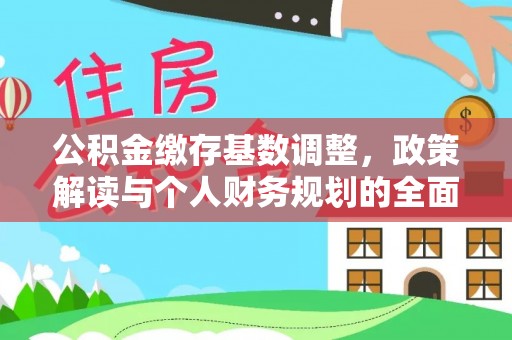 龙门公积金缴存基数调整，政策解读与个人财务规划的全面分析