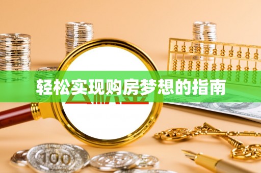 龙门轻松实现购房梦想的指南