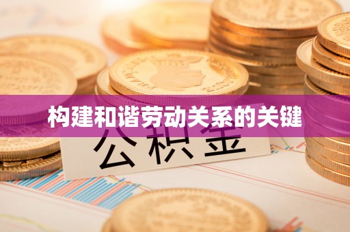 龙门构建和谐劳动关系的关键
