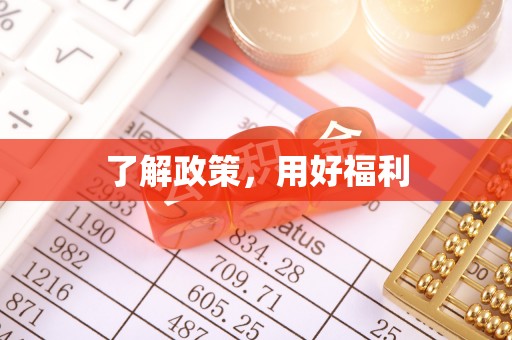 龙门了解政策，用好福利