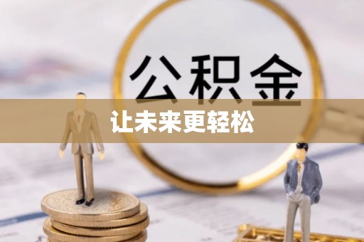 龙门让未来更轻松