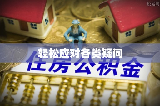 龙门轻松应对各类疑问