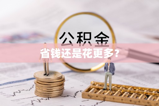 龙门省钱还是花更多？
