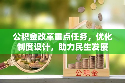 龙门公积金改革重点任务，优化制度设计，助力民生发展