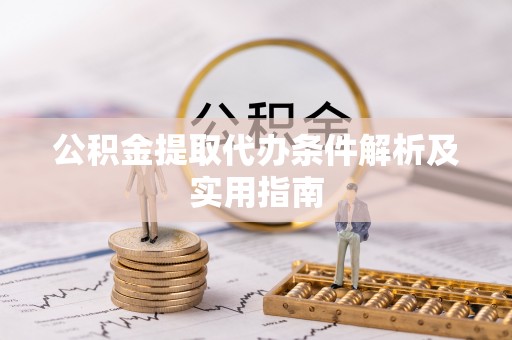 龙门公积金提取代办条件解析及实用指南