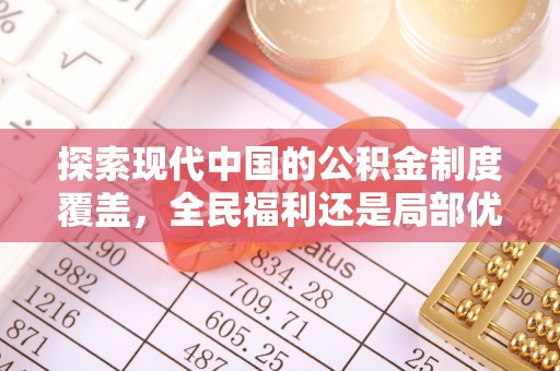 龙门探索现代中国的公积金制度覆盖，全民福利还是局部优势？