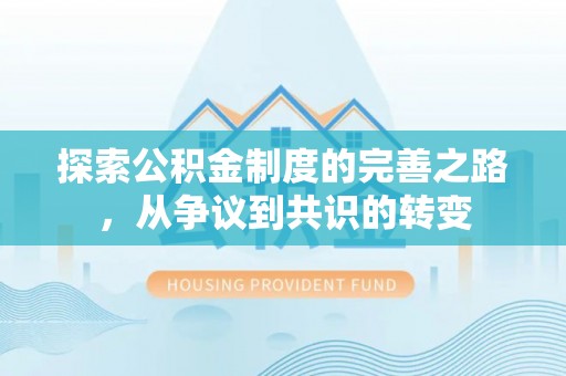 龙门探索公积金制度的完善之路，从争议到共识的转变