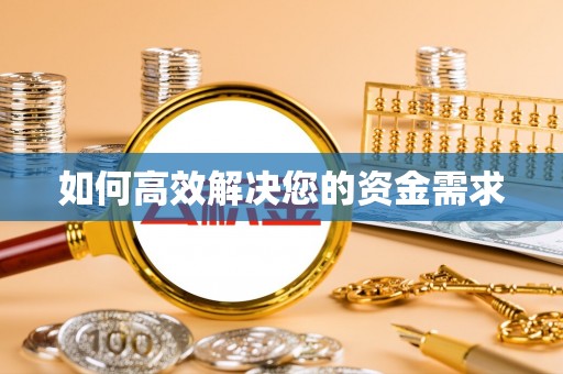 龙门如何高效解决您的资金需求