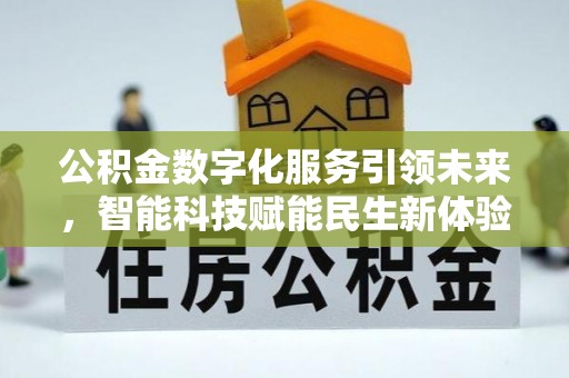 龙门公积金数字化服务引领未来，智能科技赋能民生新体验