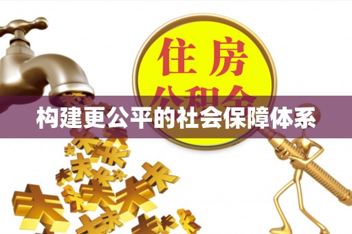龙门构建更公平的社会保障体系