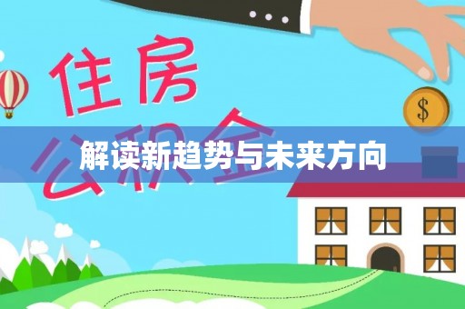 龙门解读新趋势与未来方向