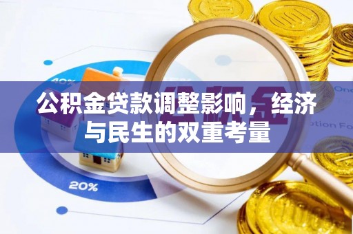 龙门公积金贷款调整影响，经济与民生的双重考量