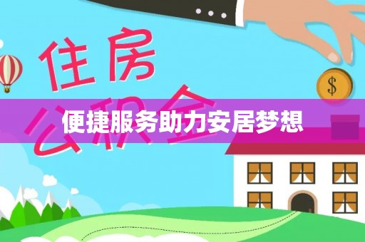 龙门便捷服务助力安居梦想