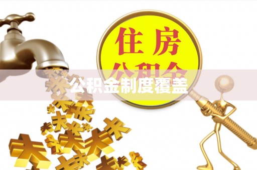 龙门公积金制度覆盖