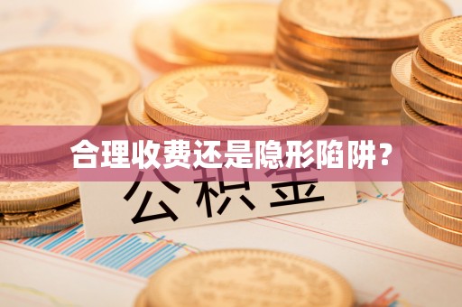 龙门合理收费还是隐形陷阱？