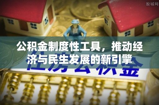 龙门公积金制度性工具，推动经济与民生发展的新引擎