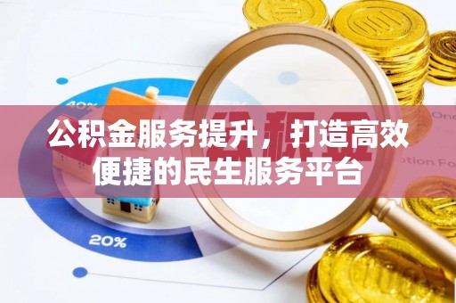 龙门公积金服务提升，打造高效便捷的民生服务平台
