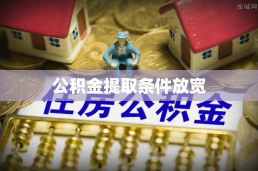 龙门公积金提取条件放宽
