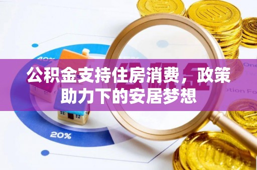 龙门公积金支持住房消费，政策助力下的安居梦想
