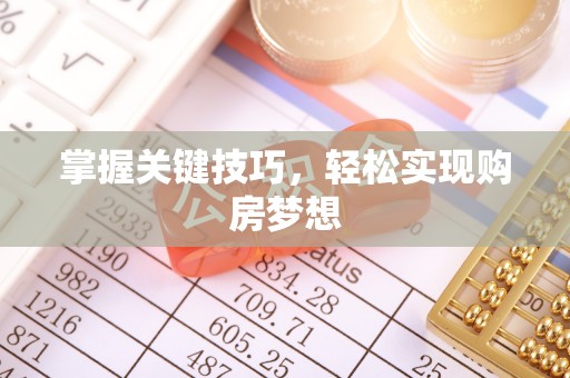 龙门掌握关键技巧，轻松实现购房梦想