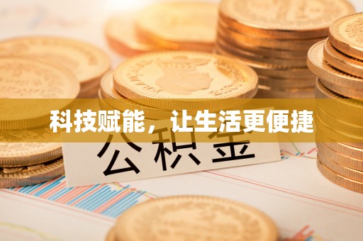 龙门科技赋能，让生活更便捷