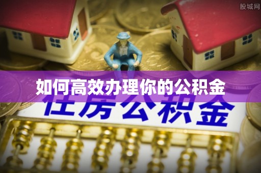 龙门如何高效办理你的公积金